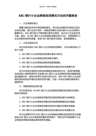 ABC银行小企业网络信贷模式研究的开题报告