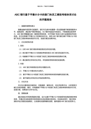 ABC银行基于平衡计分卡的部门和员工绩效考核体系研究的开题报告
