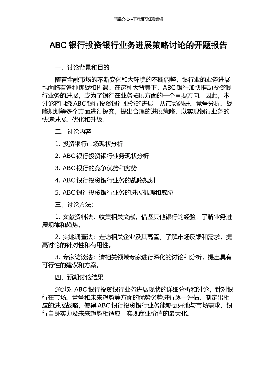 ABC银行投资银行业务发展策略研究的开题报告_第1页