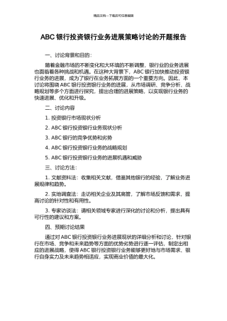 ABC银行投资银行业务发展策略研究的开题报告