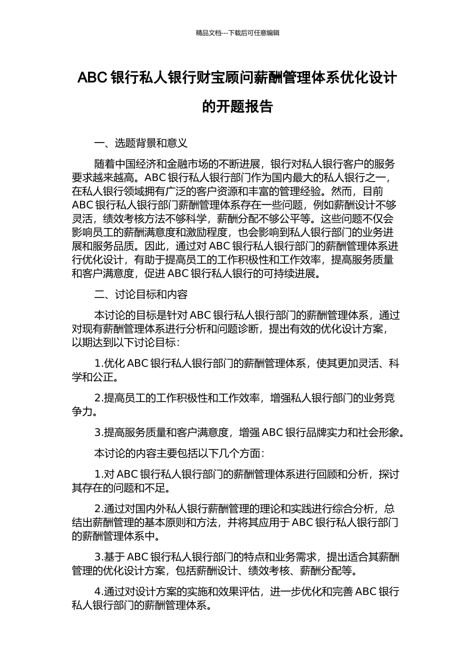 ABC银行私人银行财富顾问薪酬管理体系优化设计的开题报告_第1页
