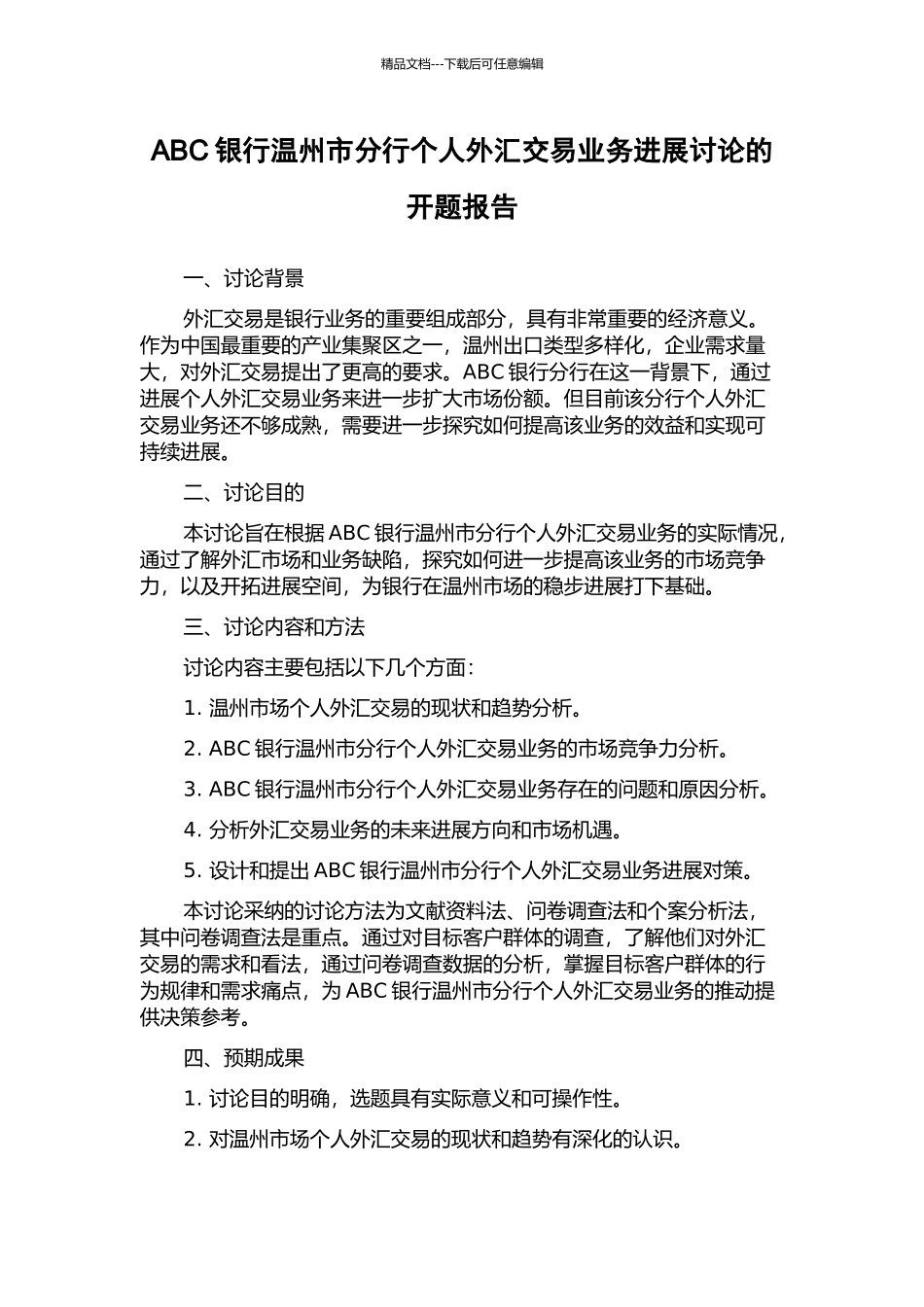 ABC银行温州市分行个人外汇交易业务发展研究的开题报告_第1页