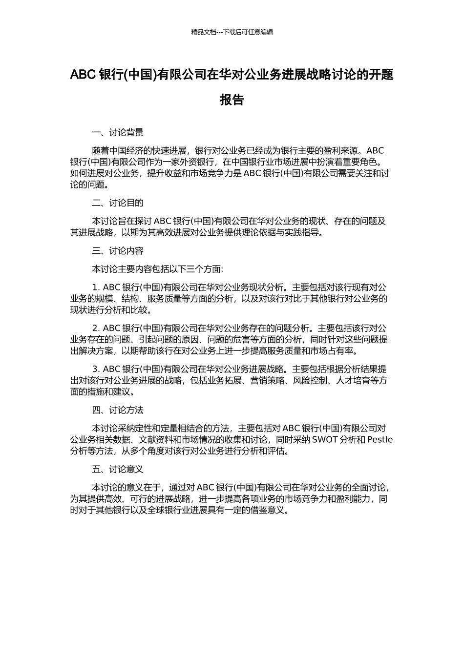 ABC银行有限公司在华对公业务发展战略研究的开题报告_第1页