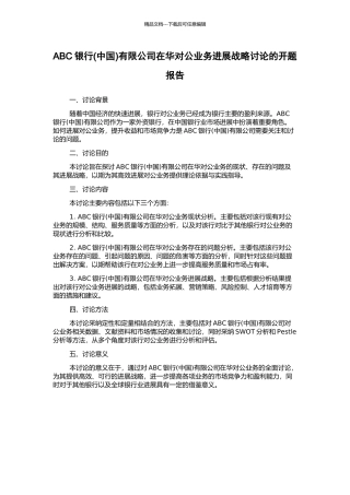 ABC银行有限公司在华对公业务发展战略研究的开题报告
