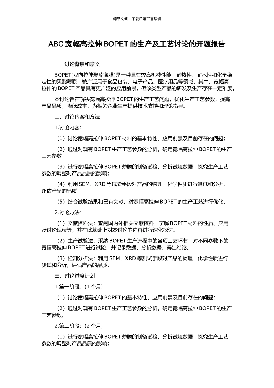 ABC宽幅高拉伸BOPET的生产及工艺研究的开题报告_第1页