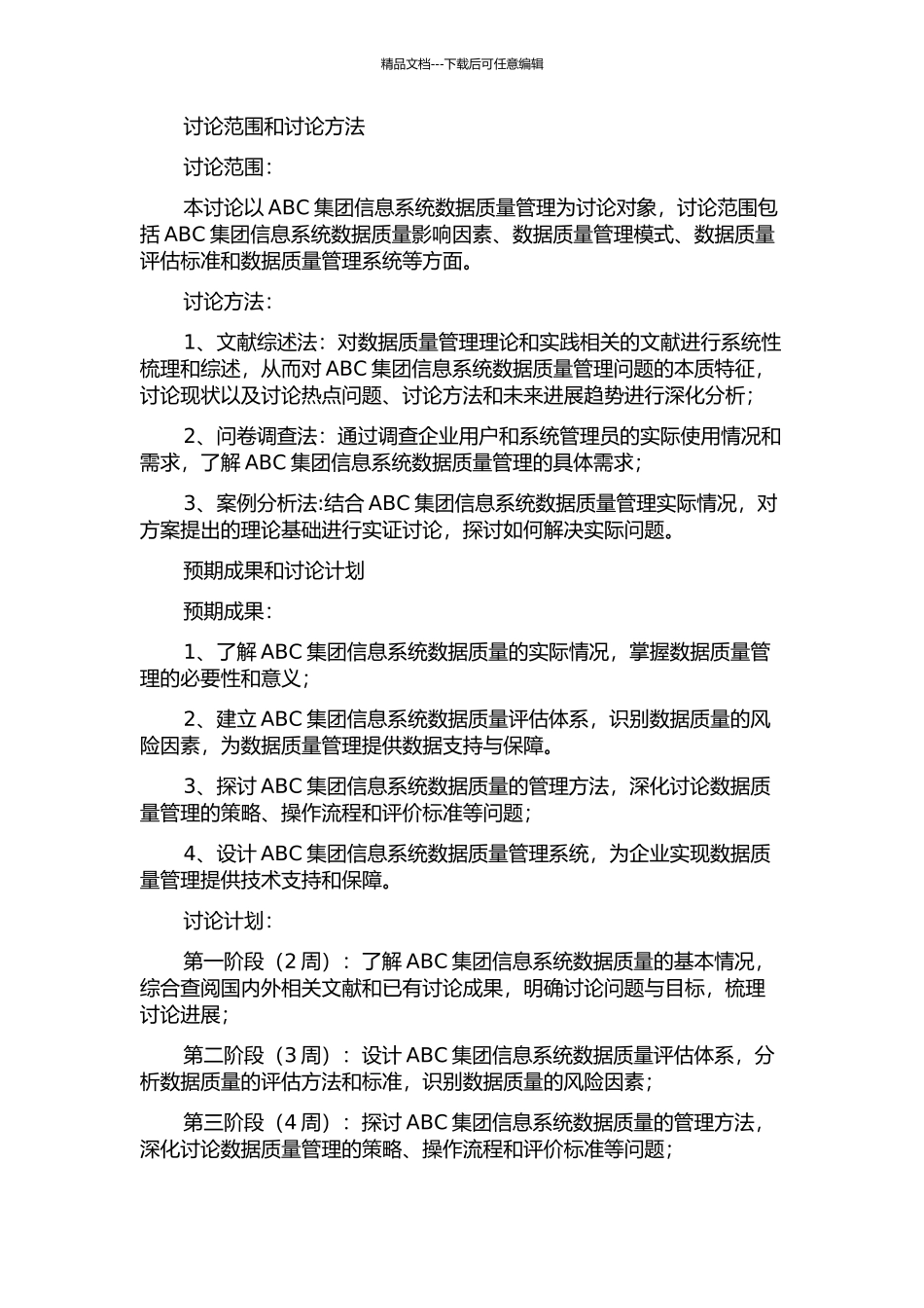ABC集团信息系统数据质量管理研究的开题报告_第2页