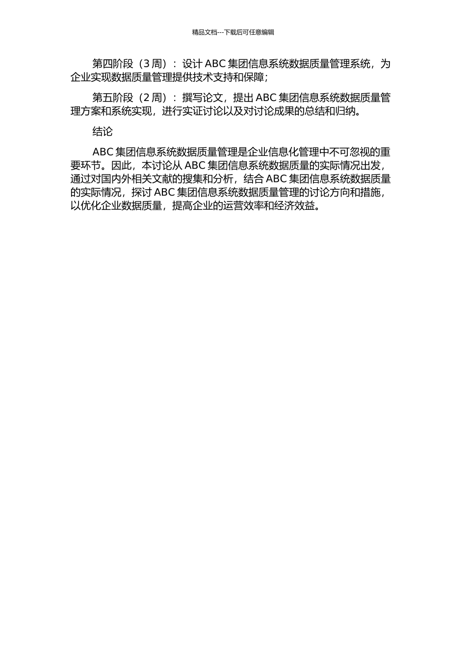 ABC集团信息系统数据质量管理研究的开题报告_第3页
