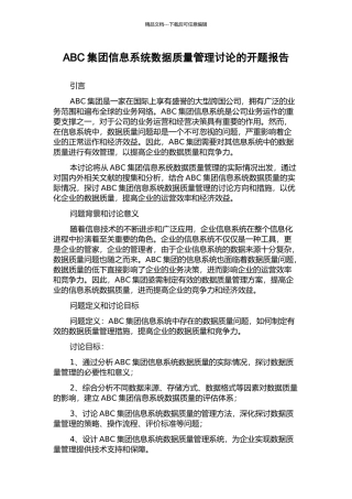 ABC集团信息系统数据质量管理研究的开题报告