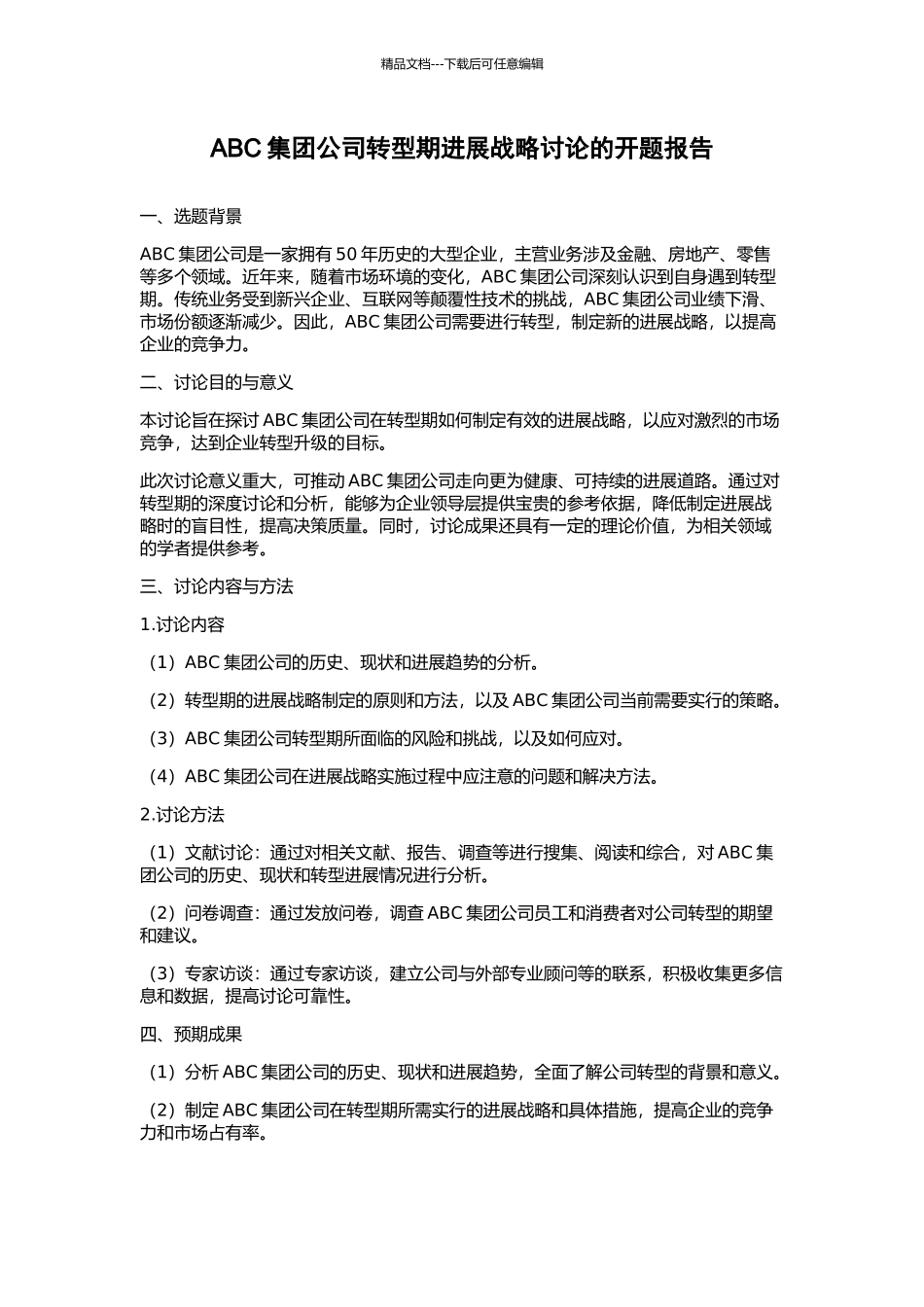 ABC集团公司转型期发展战略研究的开题报告_第1页