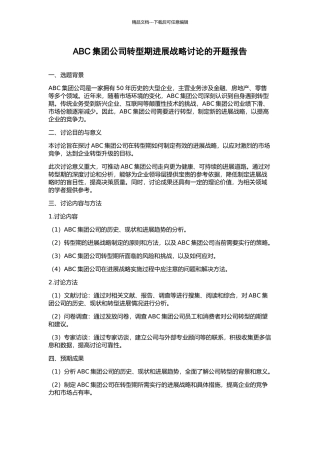 ABC集团公司转型期发展战略研究的开题报告