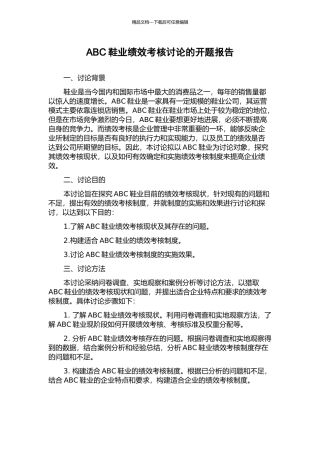 ABC鞋业绩效考核研究的开题报告