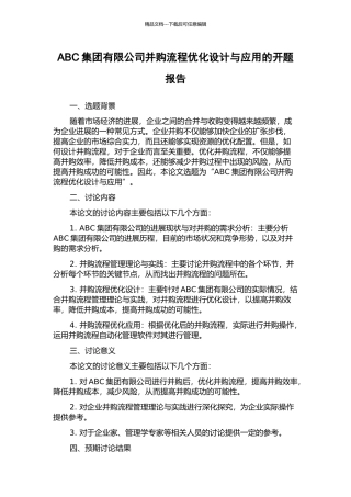 ABC集团有限公司并购流程优化设计与应用的开题报告
