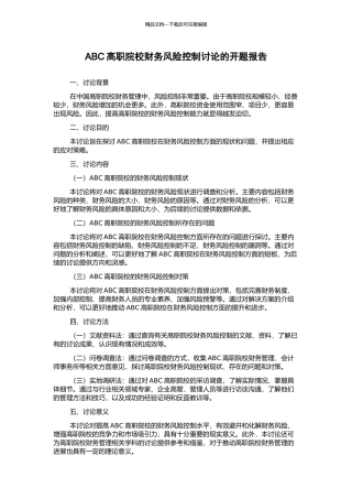 ABC高职院校财务风险控制研究的开题报告