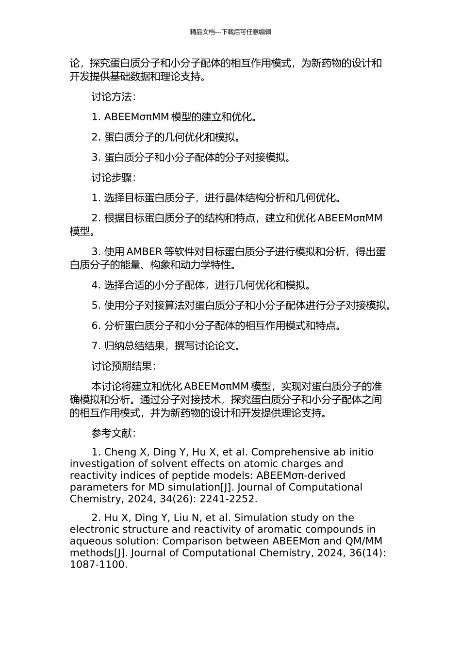 ABEEMσπMM—应用于蛋白质体系的模拟与分子对接的研究的开题报告_第2页