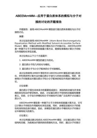 ABEEMσπMM—应用于蛋白质体系的模拟与分子对接的研究的开题报告