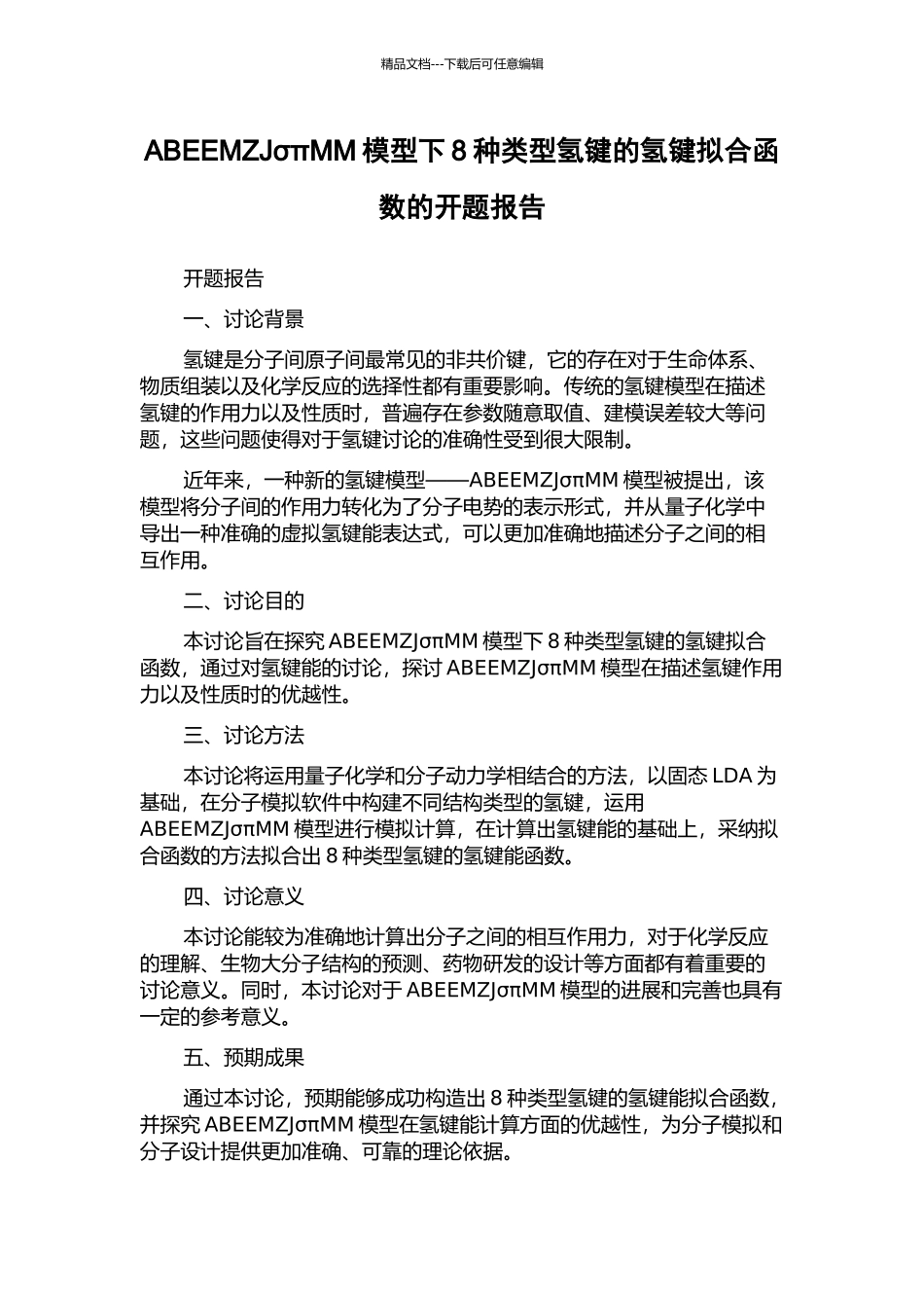 ABEEMZJσπMM模型下8种类型氢键的氢键拟合函数的开题报告_第1页