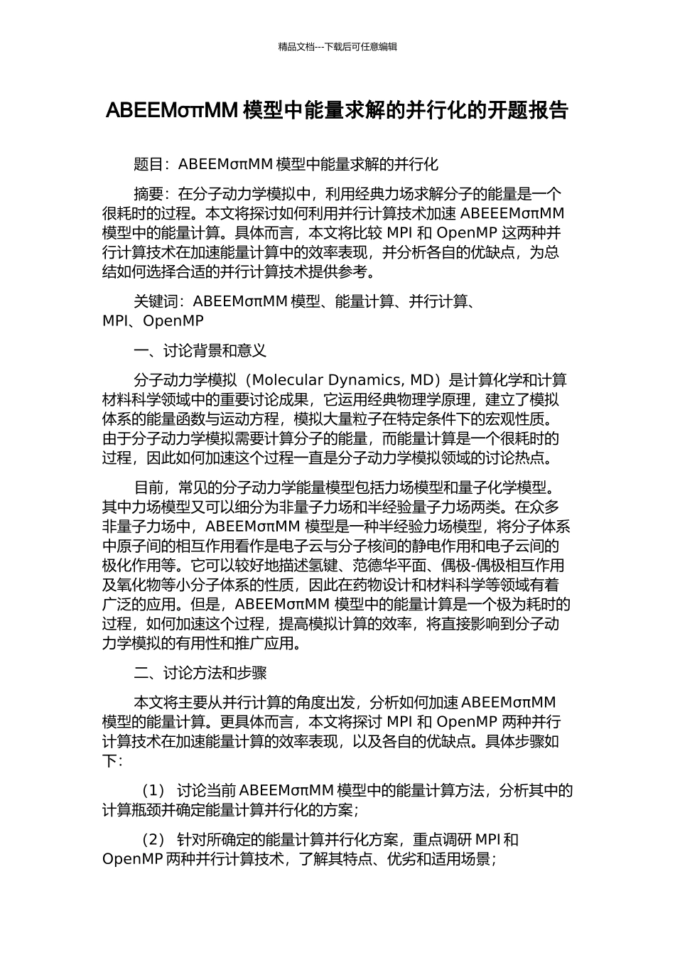 ABEEMσπMM模型中能量求解的并行化的开题报告_第1页