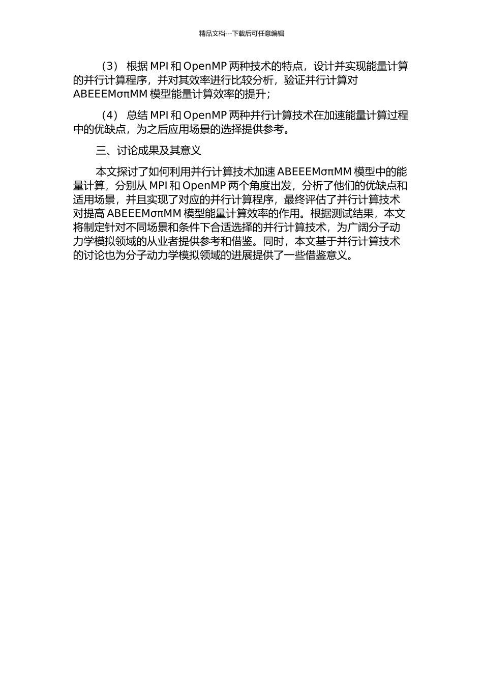 ABEEMσπMM模型中能量求解的并行化的开题报告_第2页
