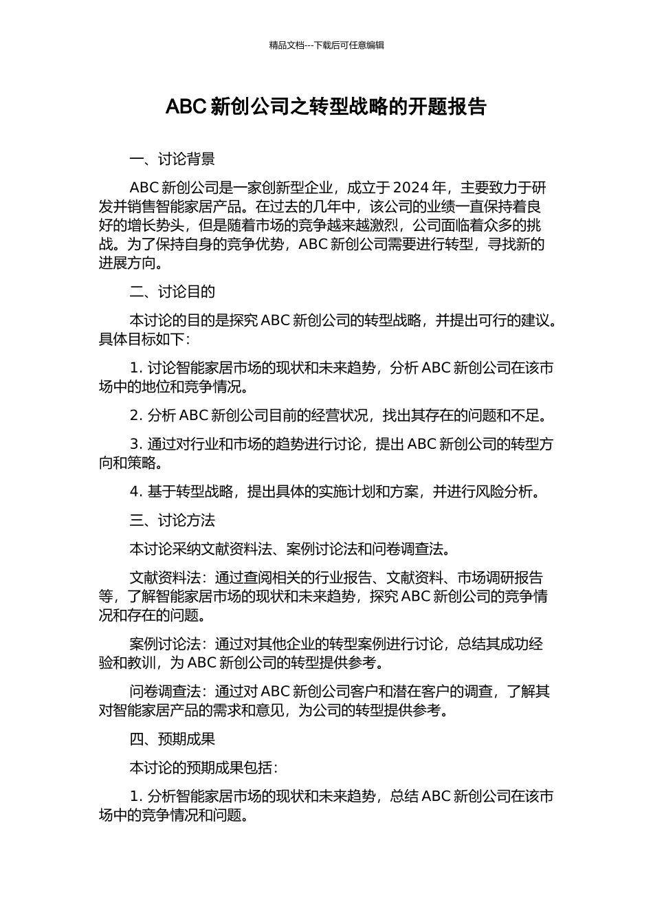 ABC新创公司之转型战略的开题报告_第1页