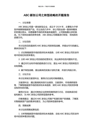 ABC新创公司之转型战略的开题报告
