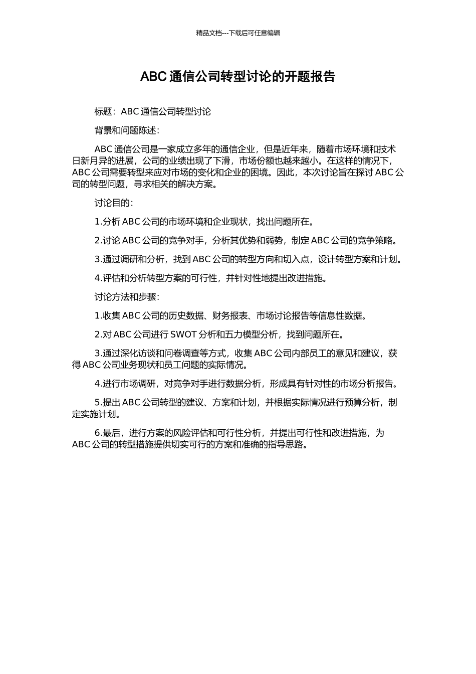 ABC通信公司转型研究的开题报告_第1页