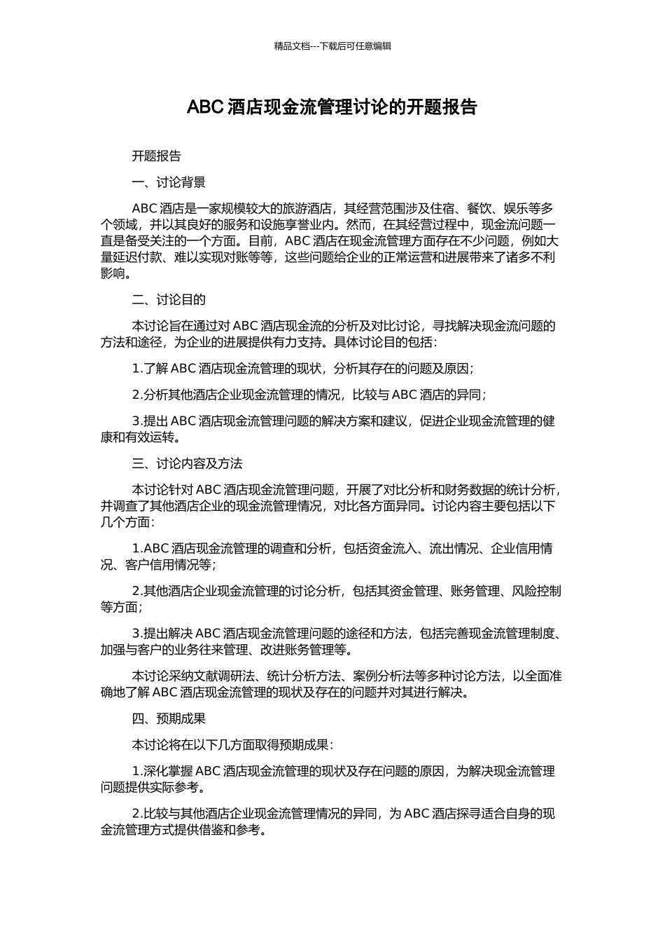 ABC酒店现金流管理研究的开题报告_第1页