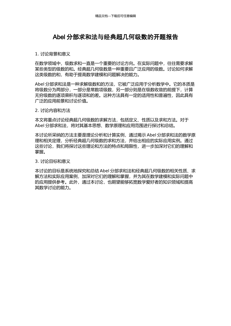 Abel分部求和法与经典超几何级数的开题报告_第1页
