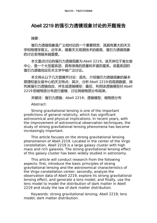 Abell-2219的强引力透镜现象研究的开题报告