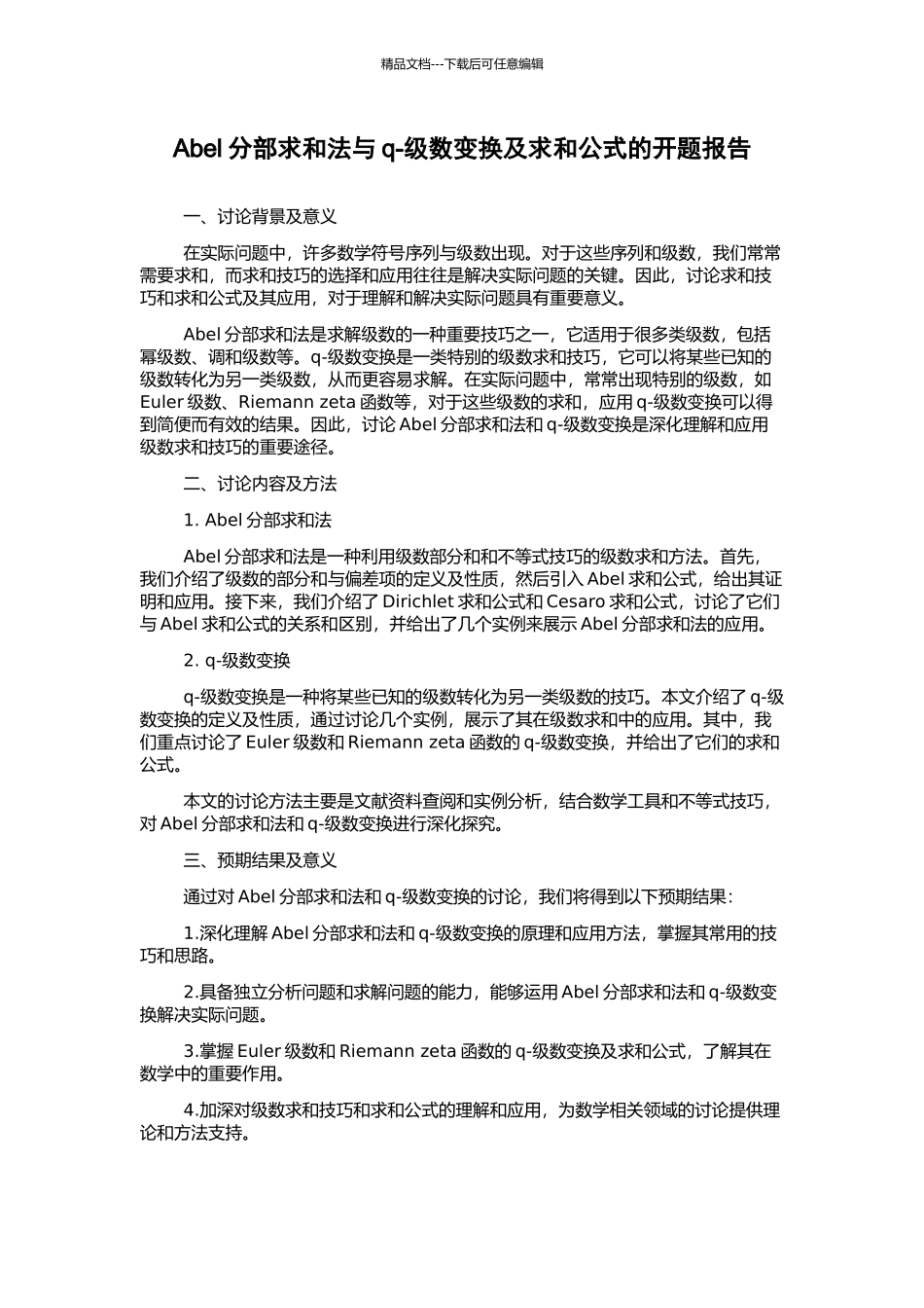 Abel分部求和法与q-级数变换及求和公式的开题报告_第1页