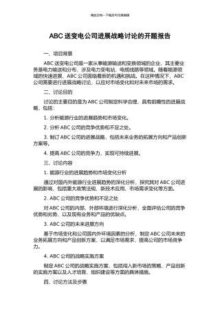 ABC送变电公司发展战略研究的开题报告