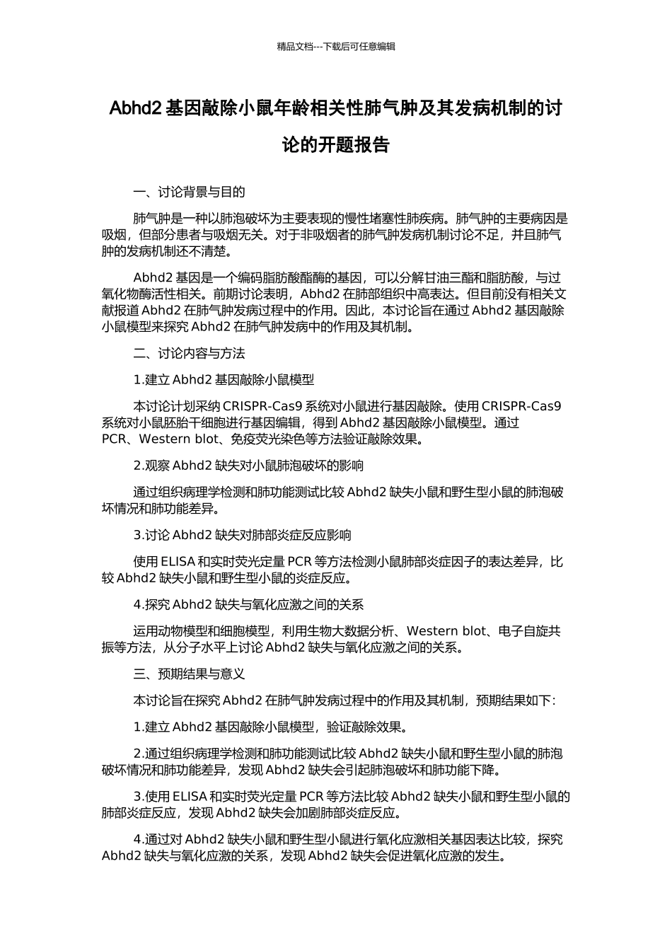 Abhd2基因敲除小鼠年龄相关性肺气肿及其发病机制的研究的开题报告_第1页