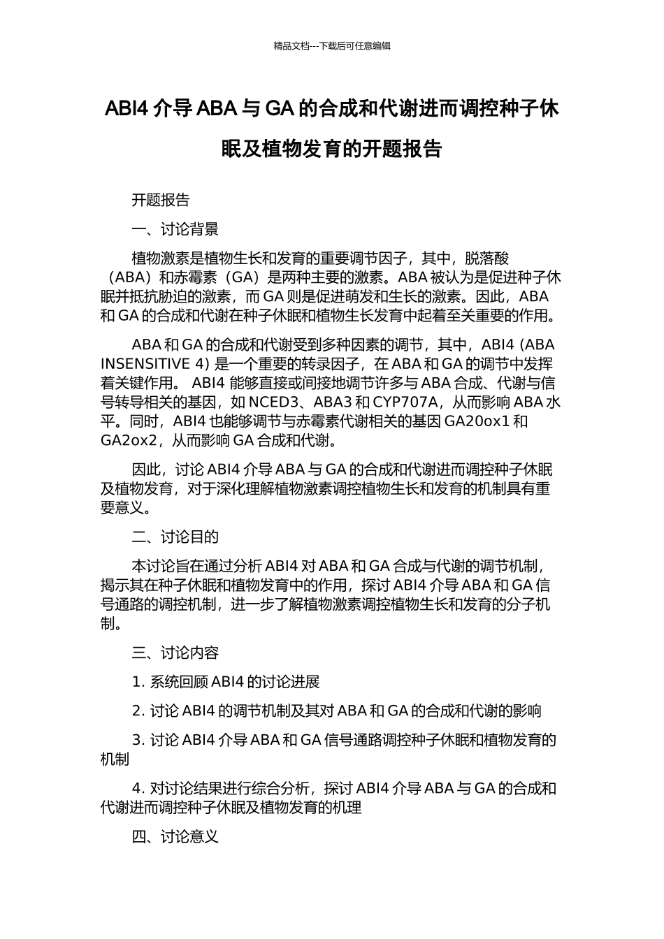 ABI4介导ABA与GA的合成和代谢进而调控种子休眠及植物发育的开题报告_第1页