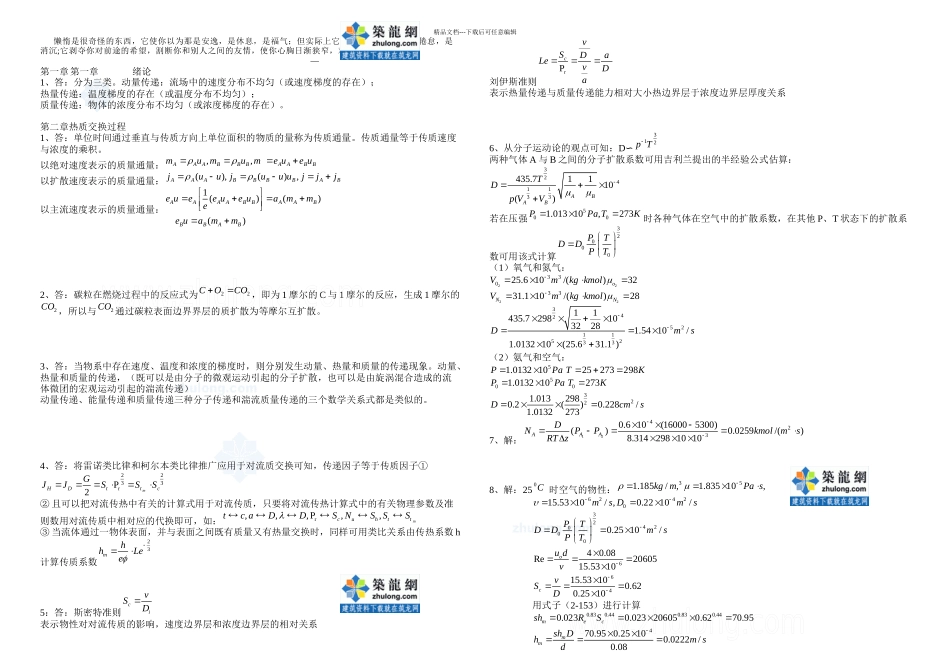 abezsr热质交换原理与设备习题答案secret_第1页