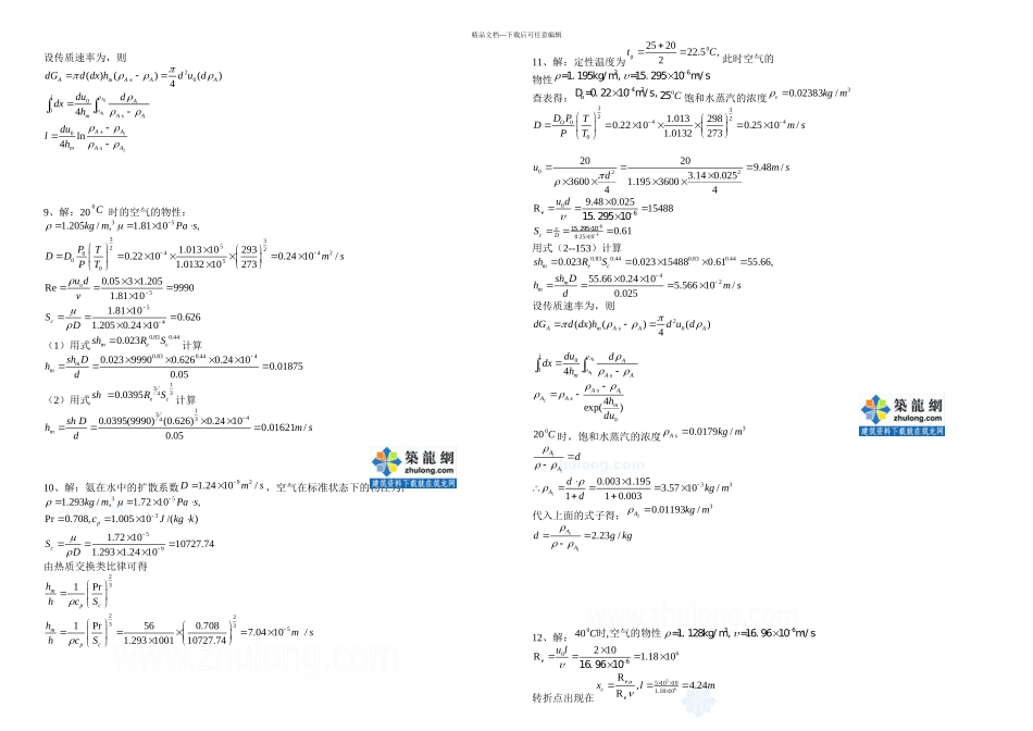 abezsr热质交换原理与设备习题答案secret_第2页