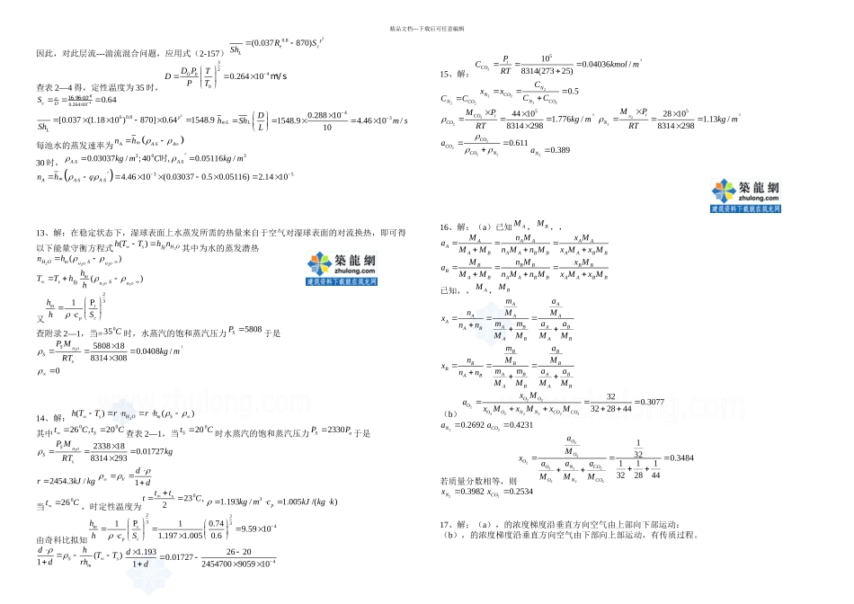 abezsr热质交换原理与设备习题答案secret_第3页
