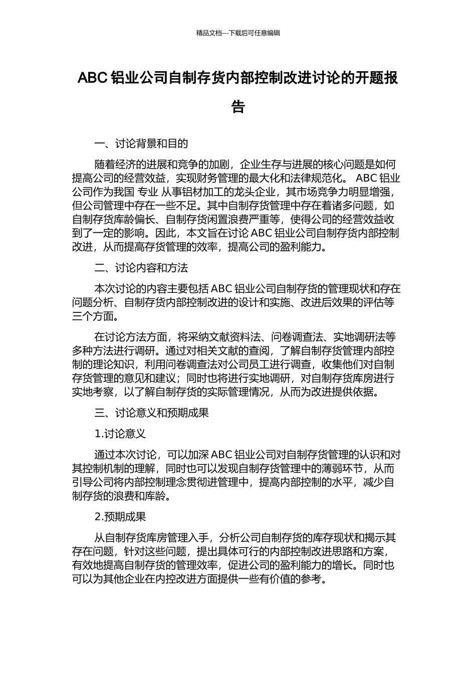 ABC铝业公司自制存货内部控制改进研究的开题报告_第1页