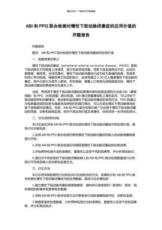 ABI和PPG联合检测对慢性下肢动脉闭塞症的应用价值的开题报告