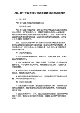 ABL牵引设备有限公司发展战略研究的开题报告