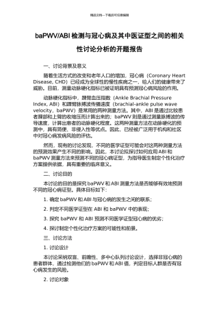 ABI检测与冠心病及其中医证型之间的相关性研究分析的开题报告