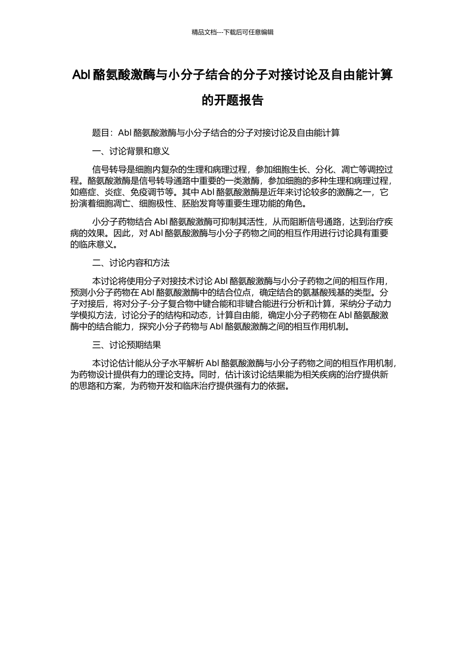 Abl酪氨酸激酶与小分子结合的分子对接研究及自由能计算的开题报告_第1页