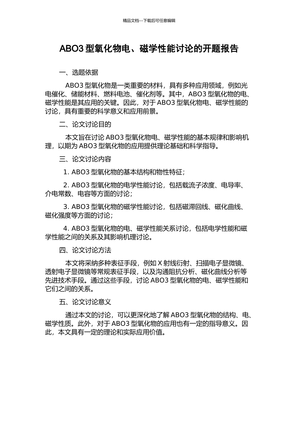 ABO3型氧化物电、磁学性能研究的开题报告_第1页