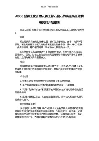 ABO3型稀土化合物及稀土镓石榴石的高温高压结构相变的开题报告