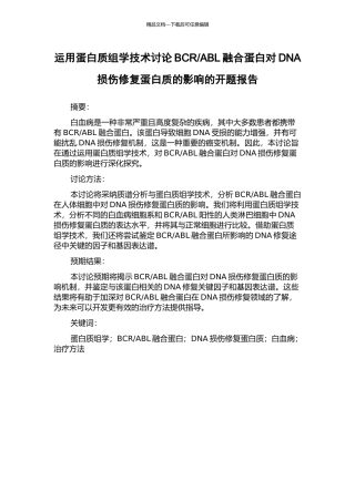 ABL融合蛋白对DNA损伤修复蛋白质的影响的开题报告