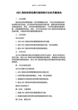ABC高校科研经费内部控制研究的开题报告