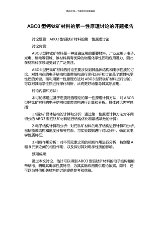 ABO3型钙钛矿材料的第一性原理研究的开题报告
