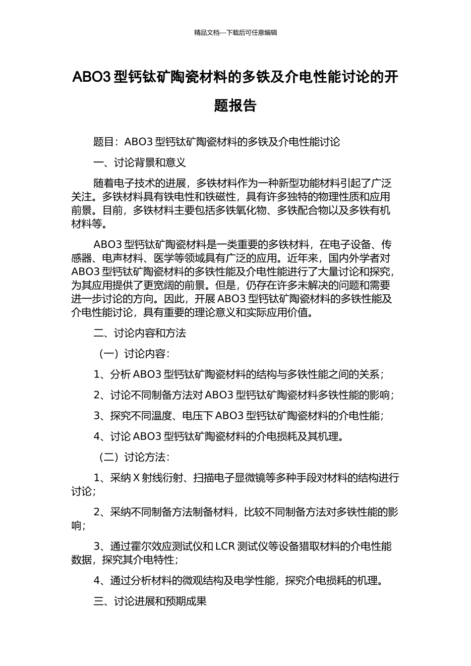 ABO3型钙钛矿陶瓷材料的多铁及介电性能研究的开题报告_第1页