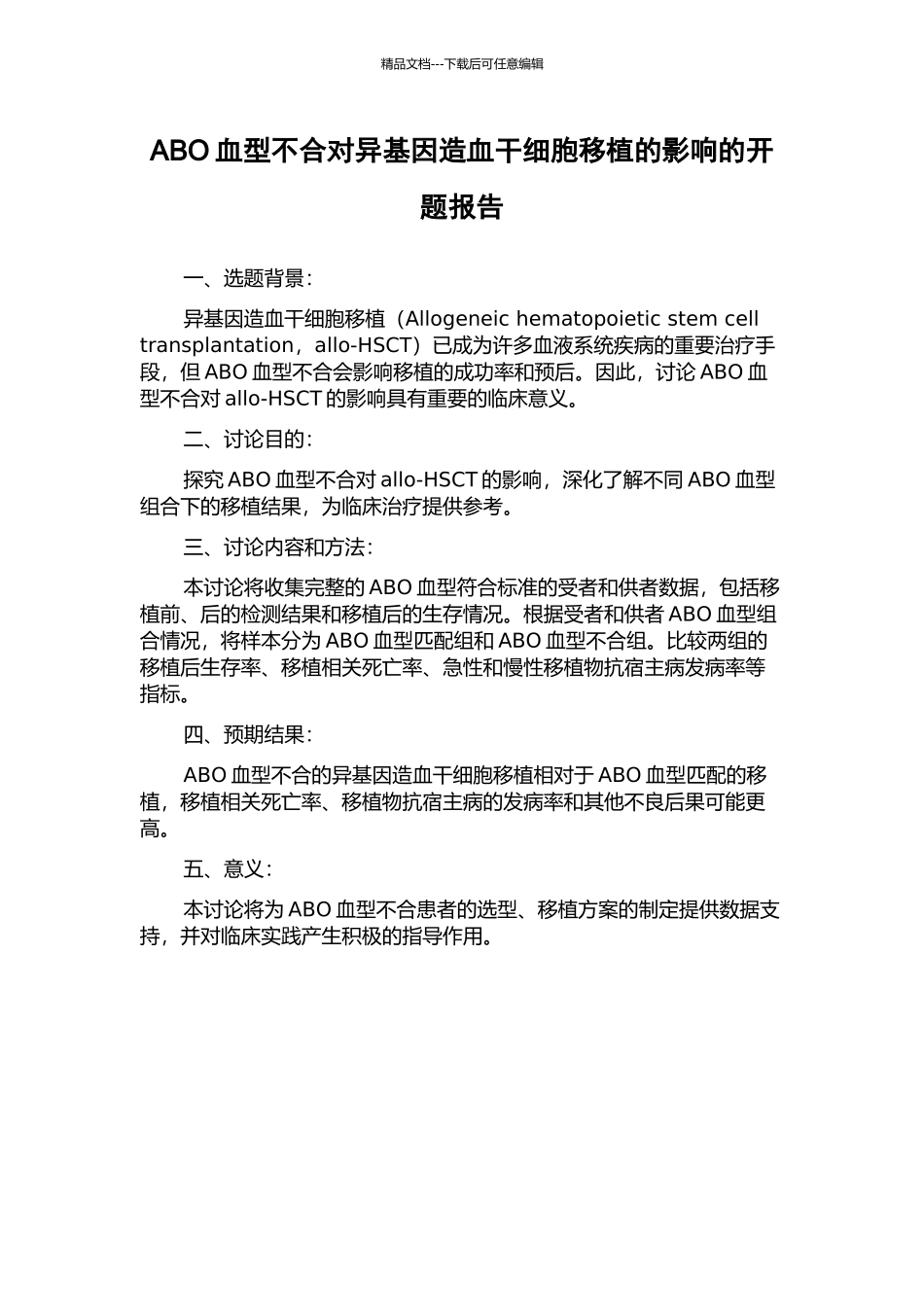 ABO血型不合对异基因造血干细胞移植的影响的开题报告_第1页