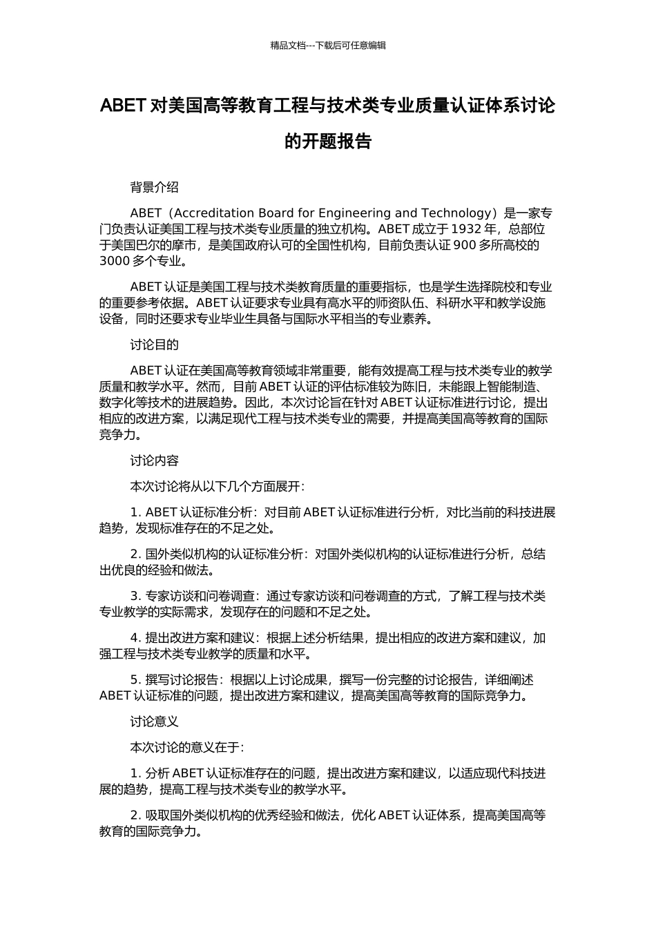 ABET对美国高等教育工程与技术类专业质量认证体系研究的开题报告_第1页