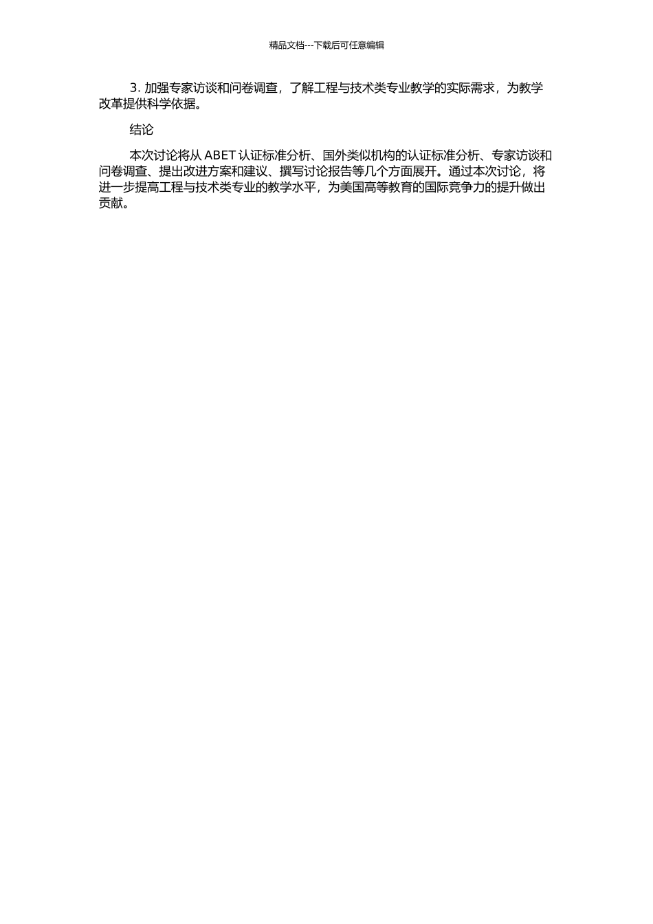 ABET对美国高等教育工程与技术类专业质量认证体系研究的开题报告_第2页