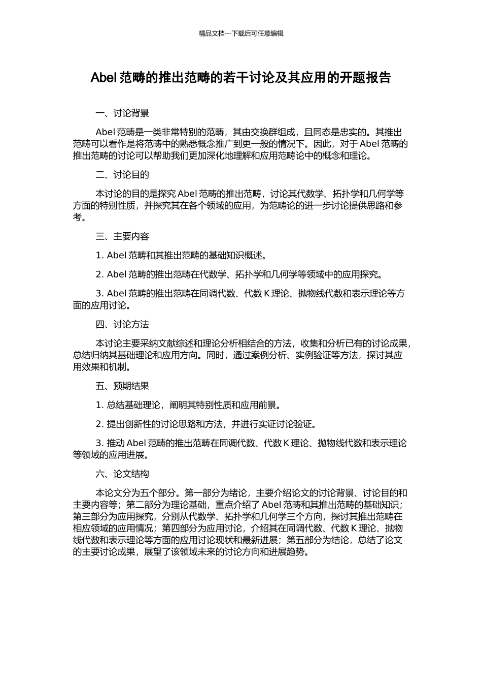 Abel范畴的推出范畴的若干研究及其应用的开题报告_第1页